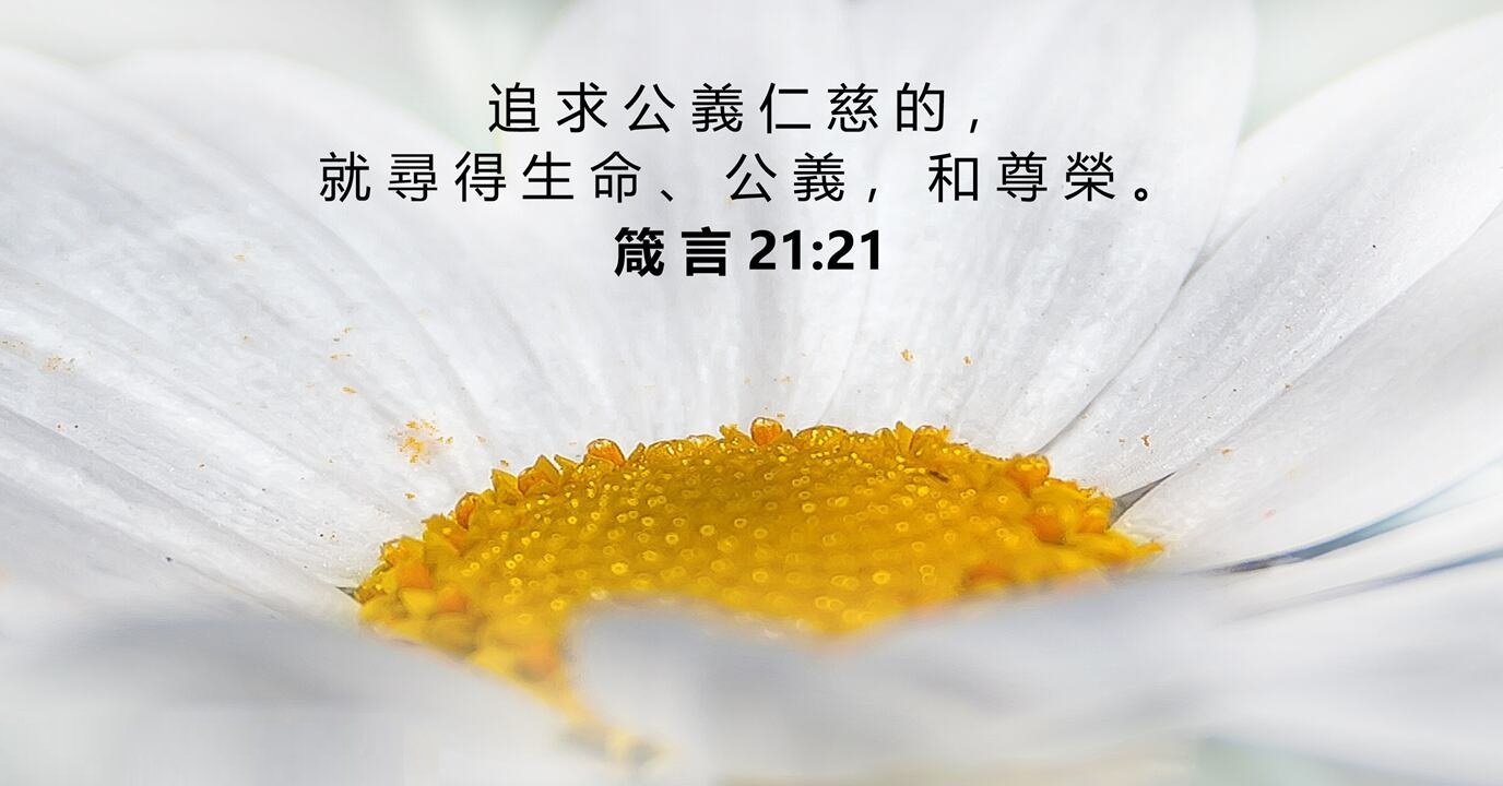 04-02-2024 追求公义仁慈