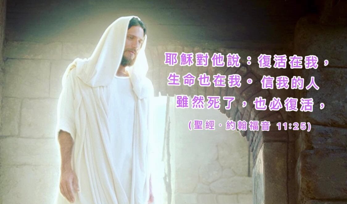 复活的主耶稣 - 我灵飞翔
