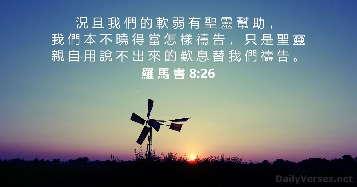 05-14-2024 圣灵帮我们祷告