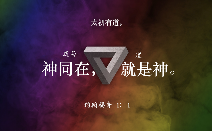 01-02-2025 太初就有之道