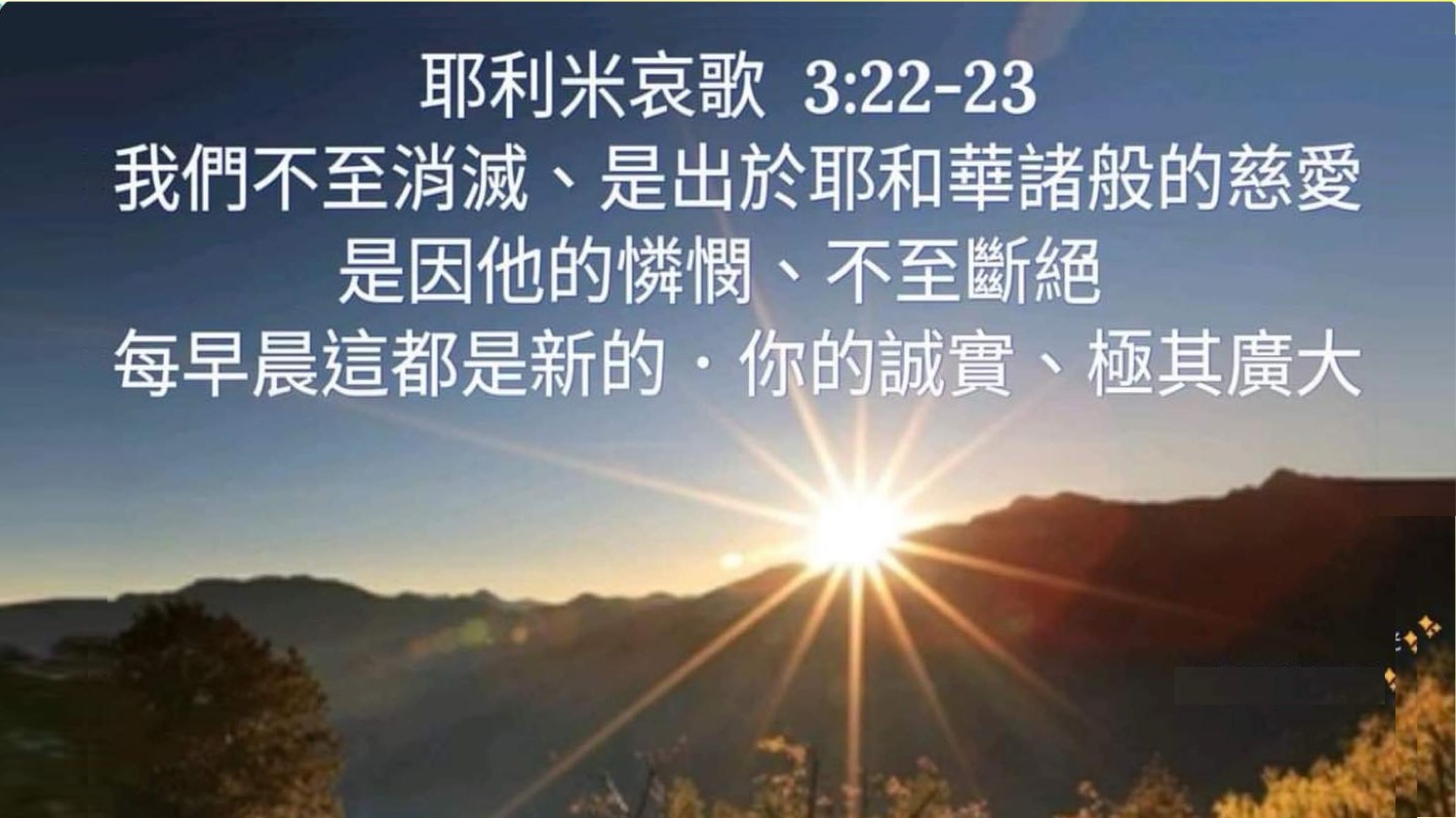 03-17-2025 主的慈爱和怜悯