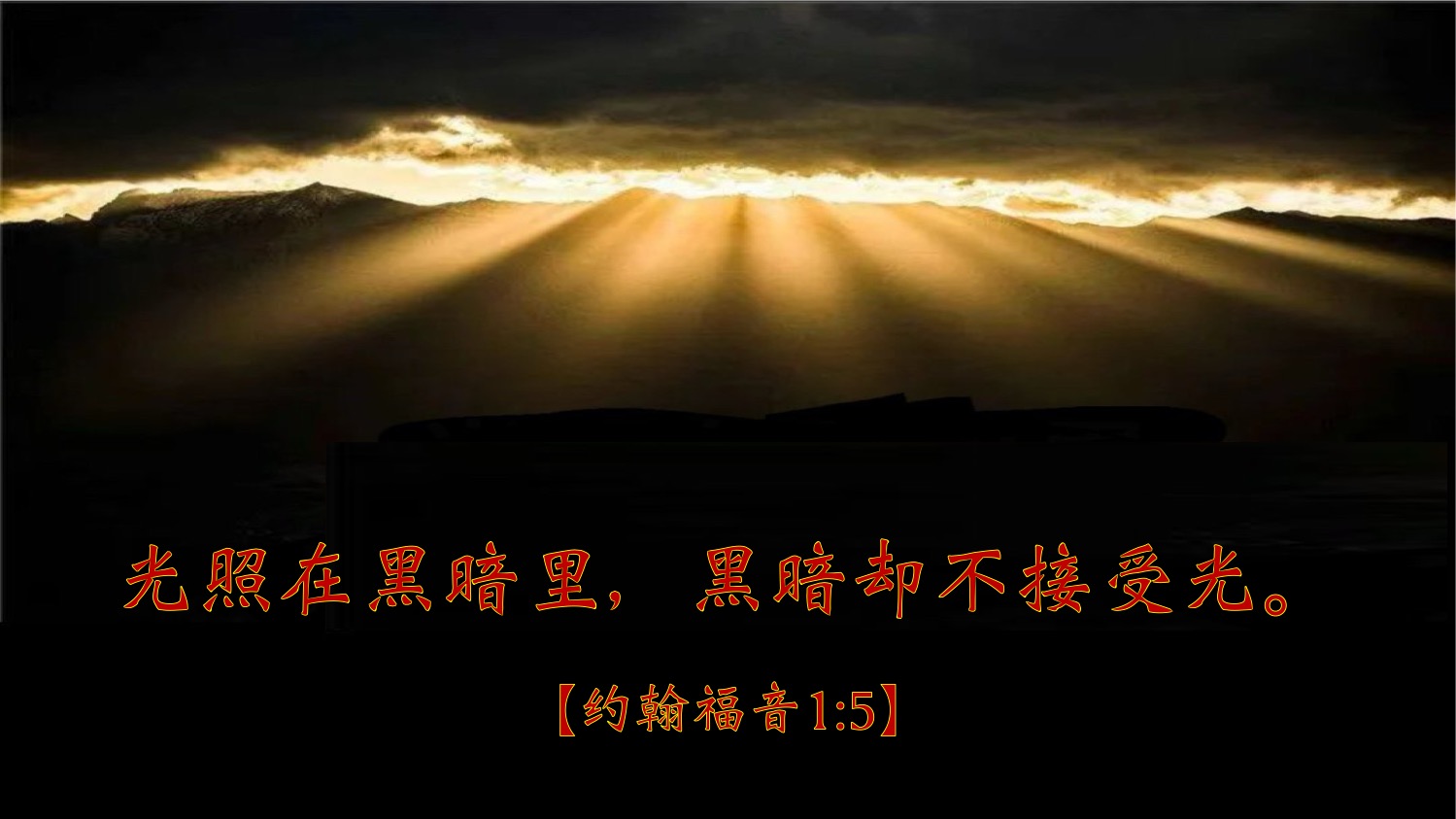 04-11-2025 真光照进黑暗