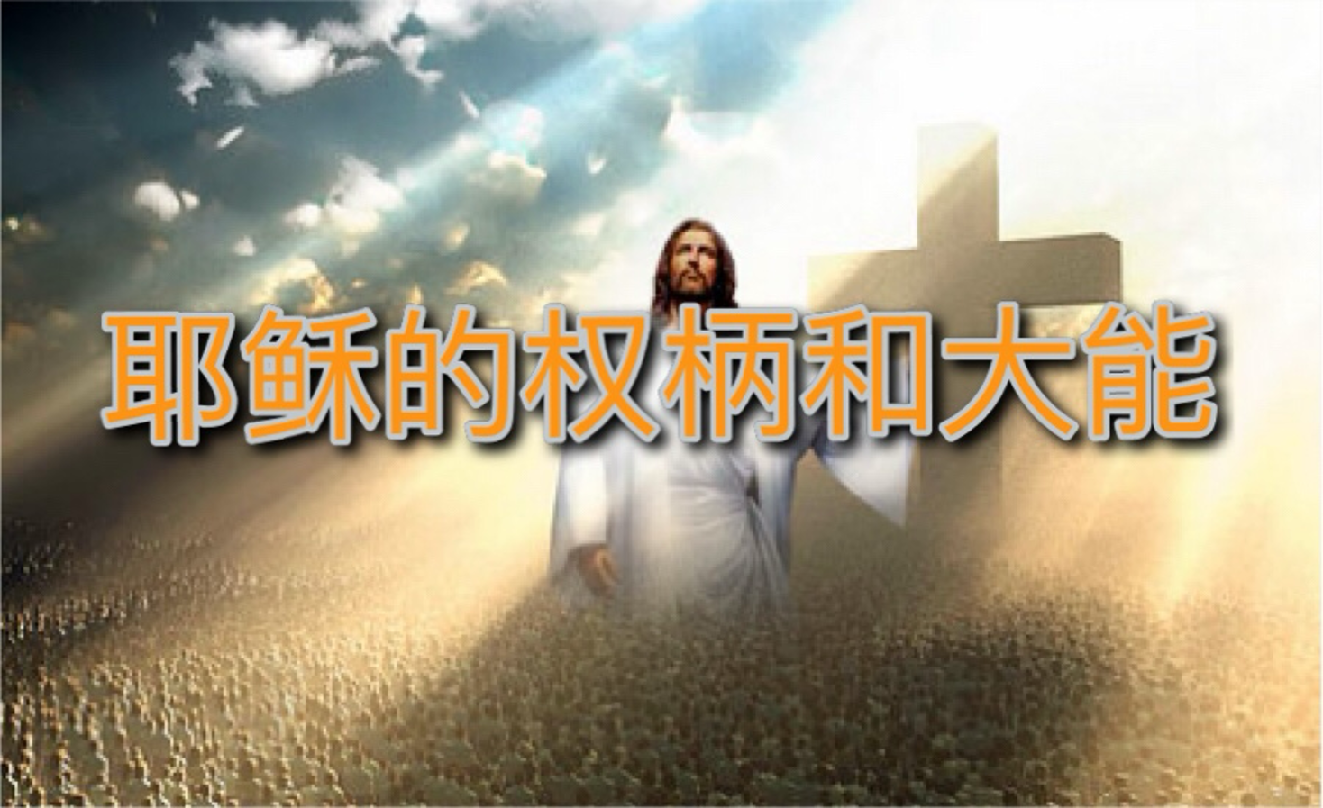 【圣周二:权柄日(礼拜一)】(04-14-2025)