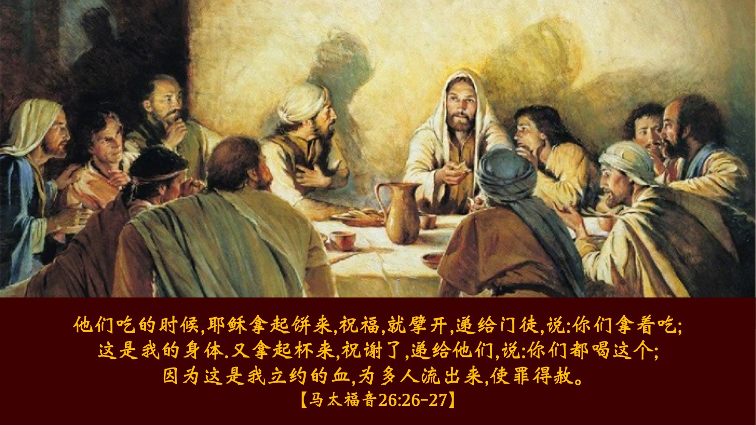 【圣周五:圣餐日(礼拜四)(04-17-2025)