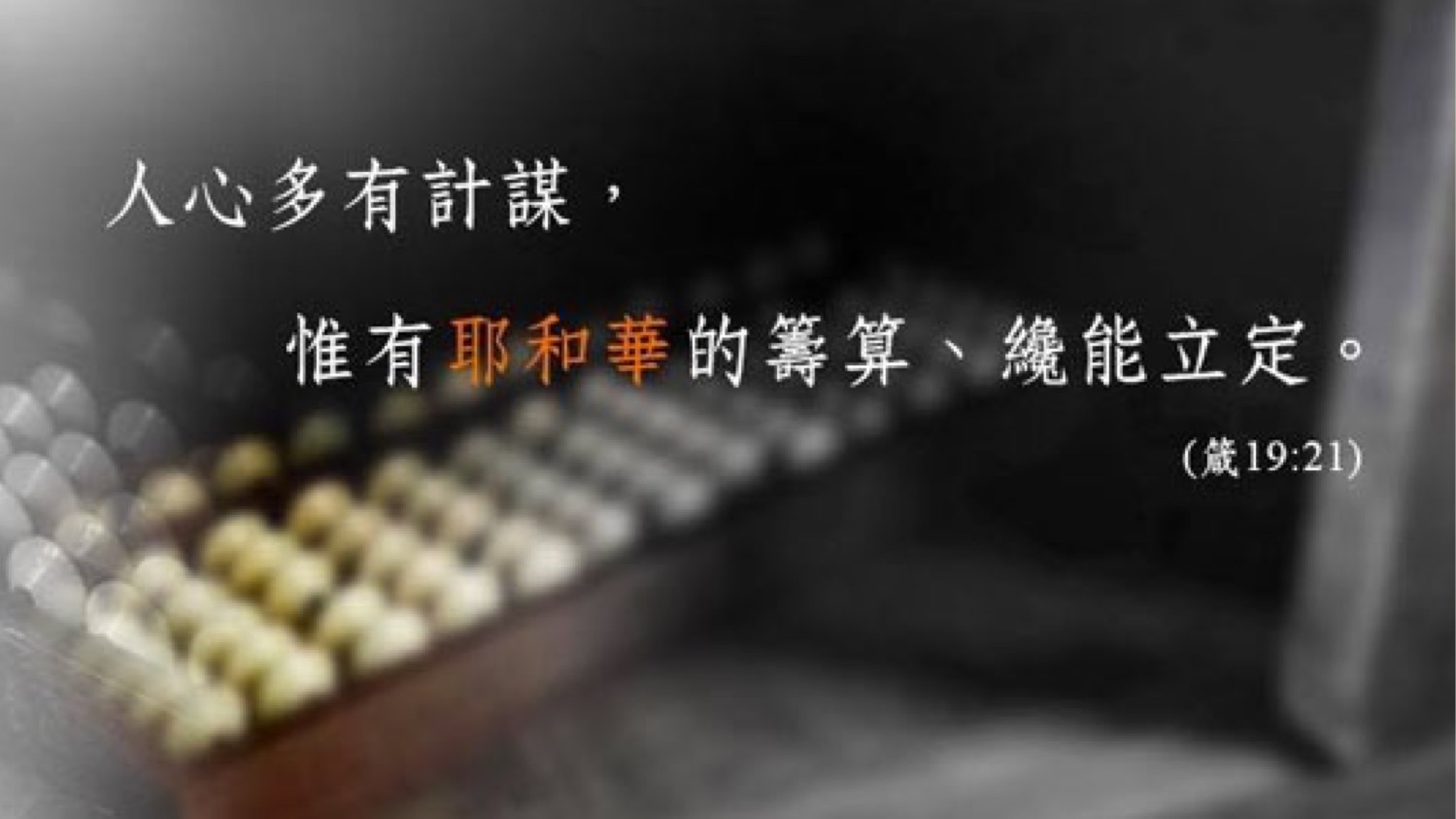 04-26-2025 神的筹算立定