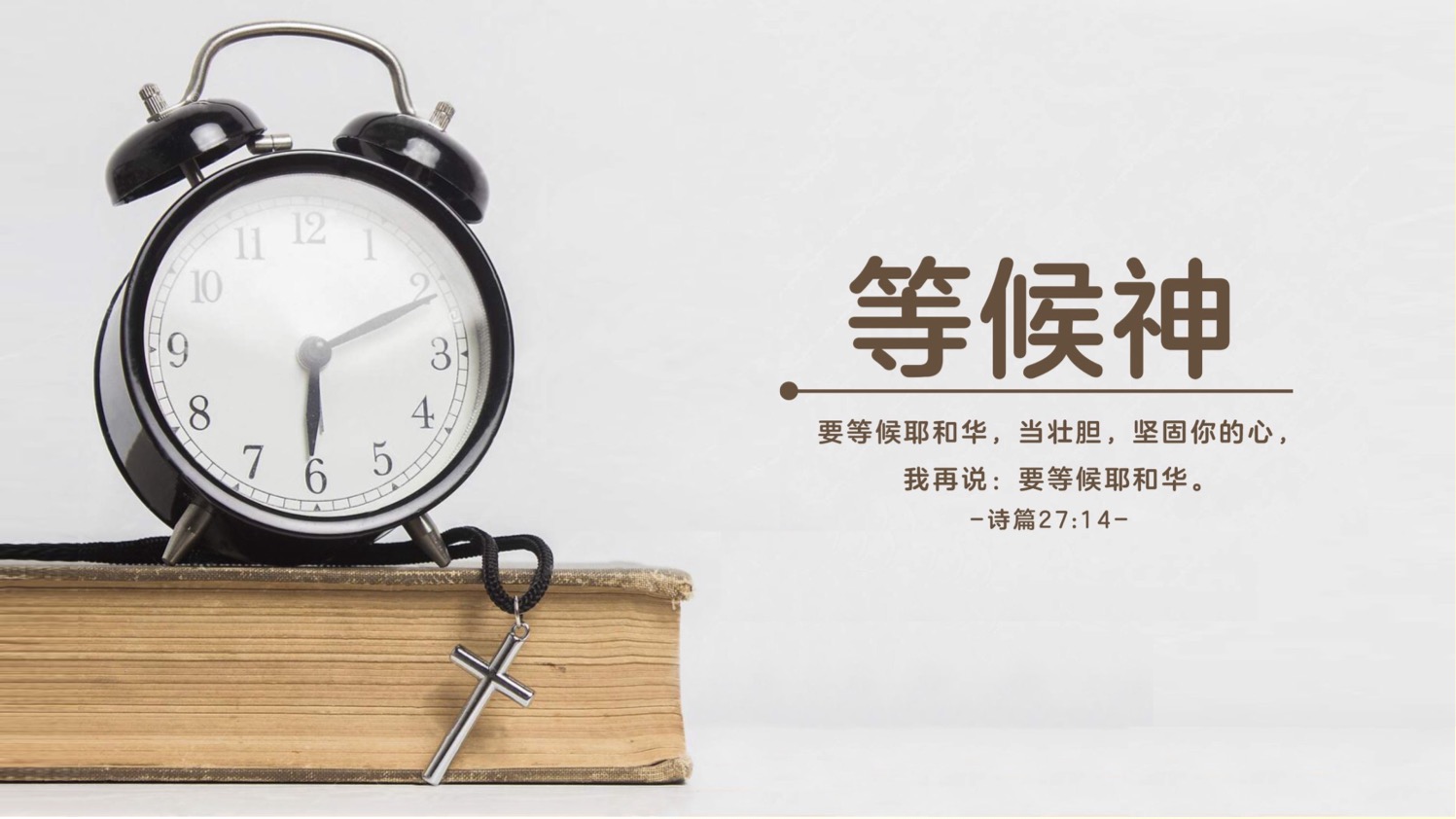 04-29-2025 等候耶和华