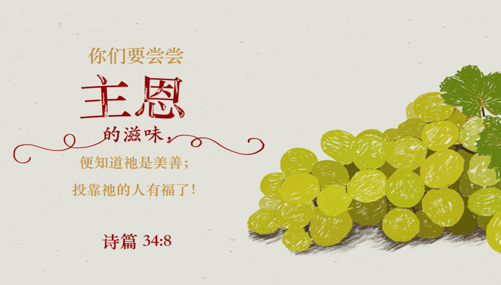 05-05-2025 主恩的滋味