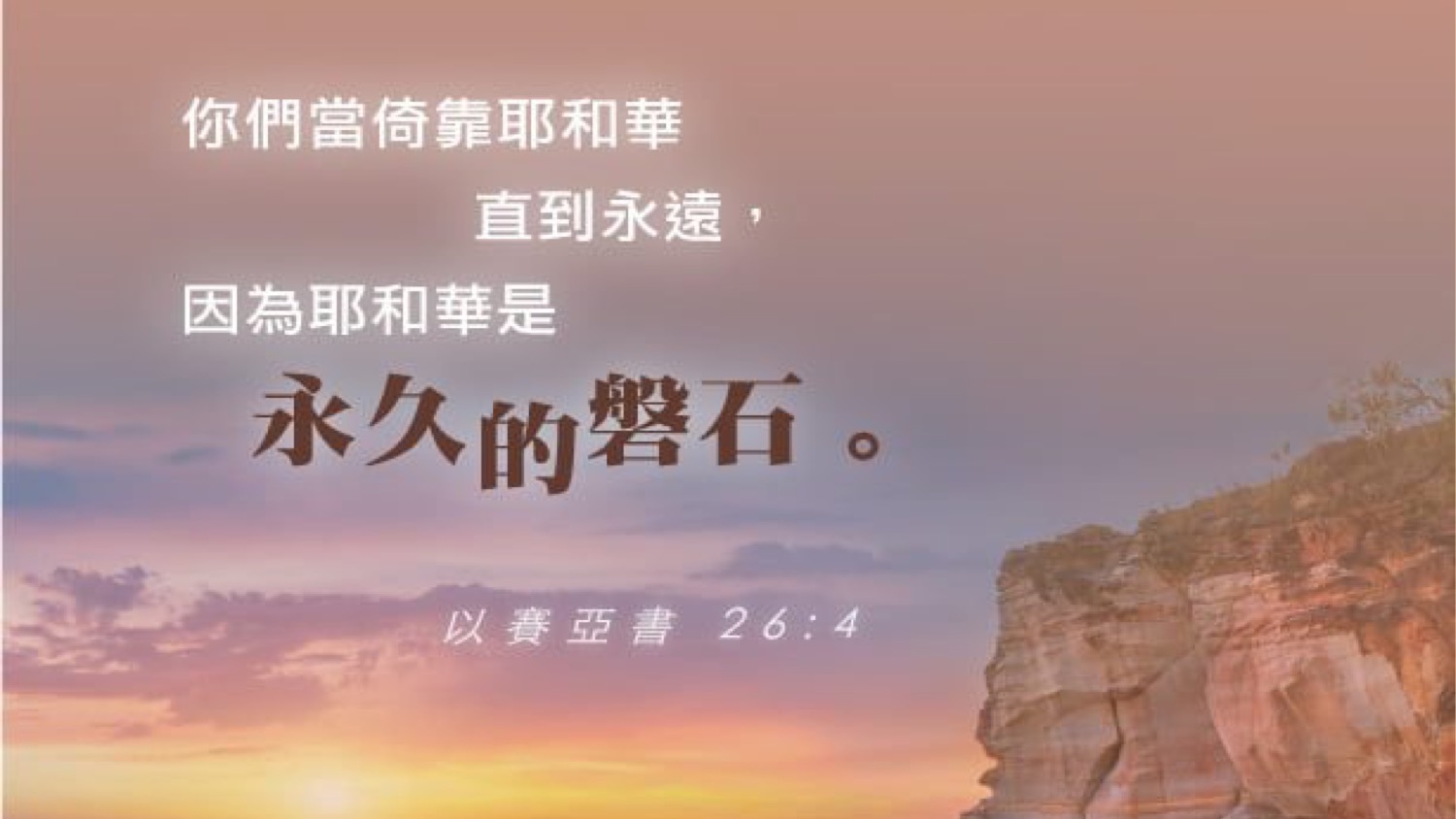 05-13-2025 倚靠耶和华