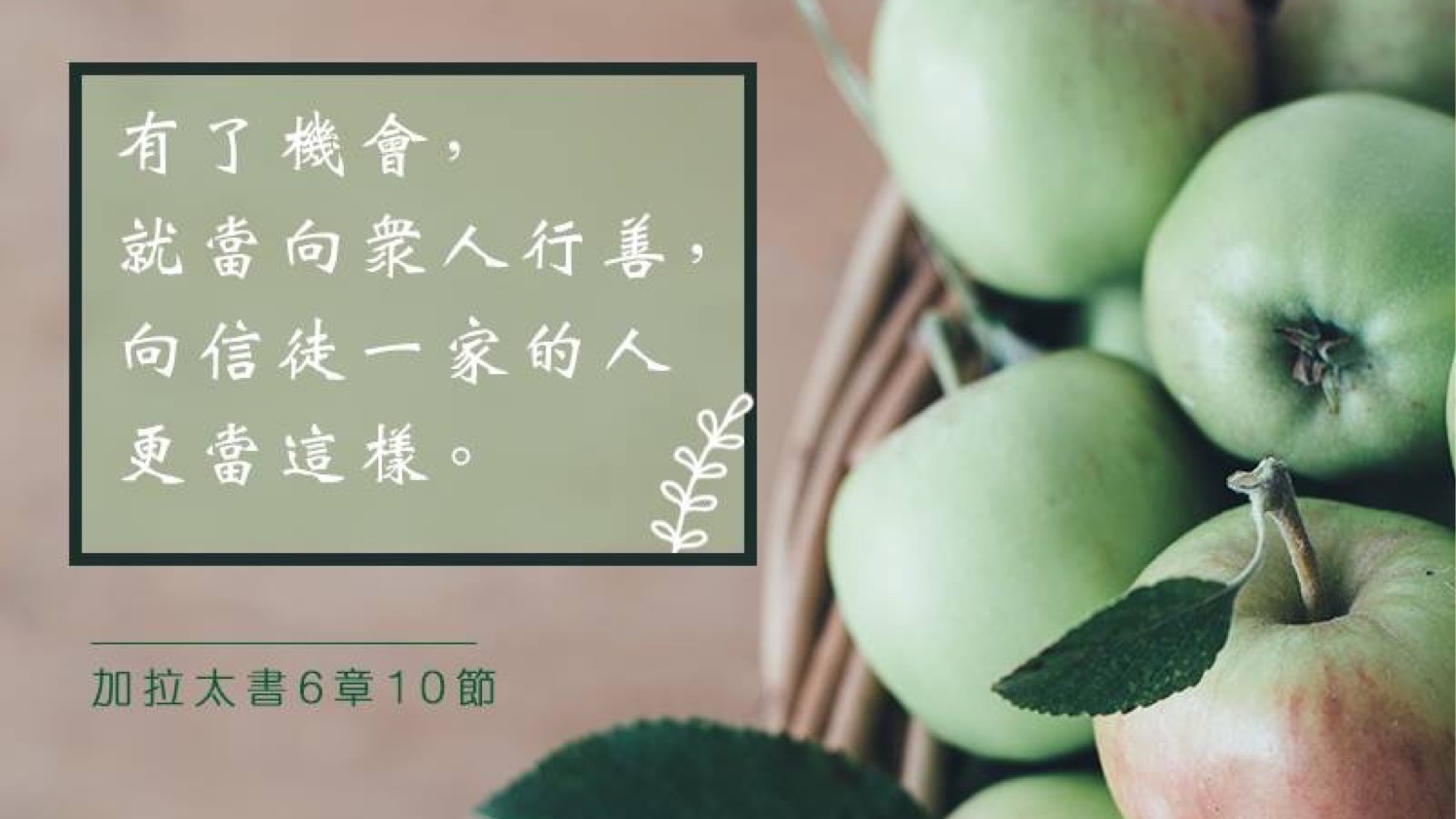 05-16-2025 抓住机会行善