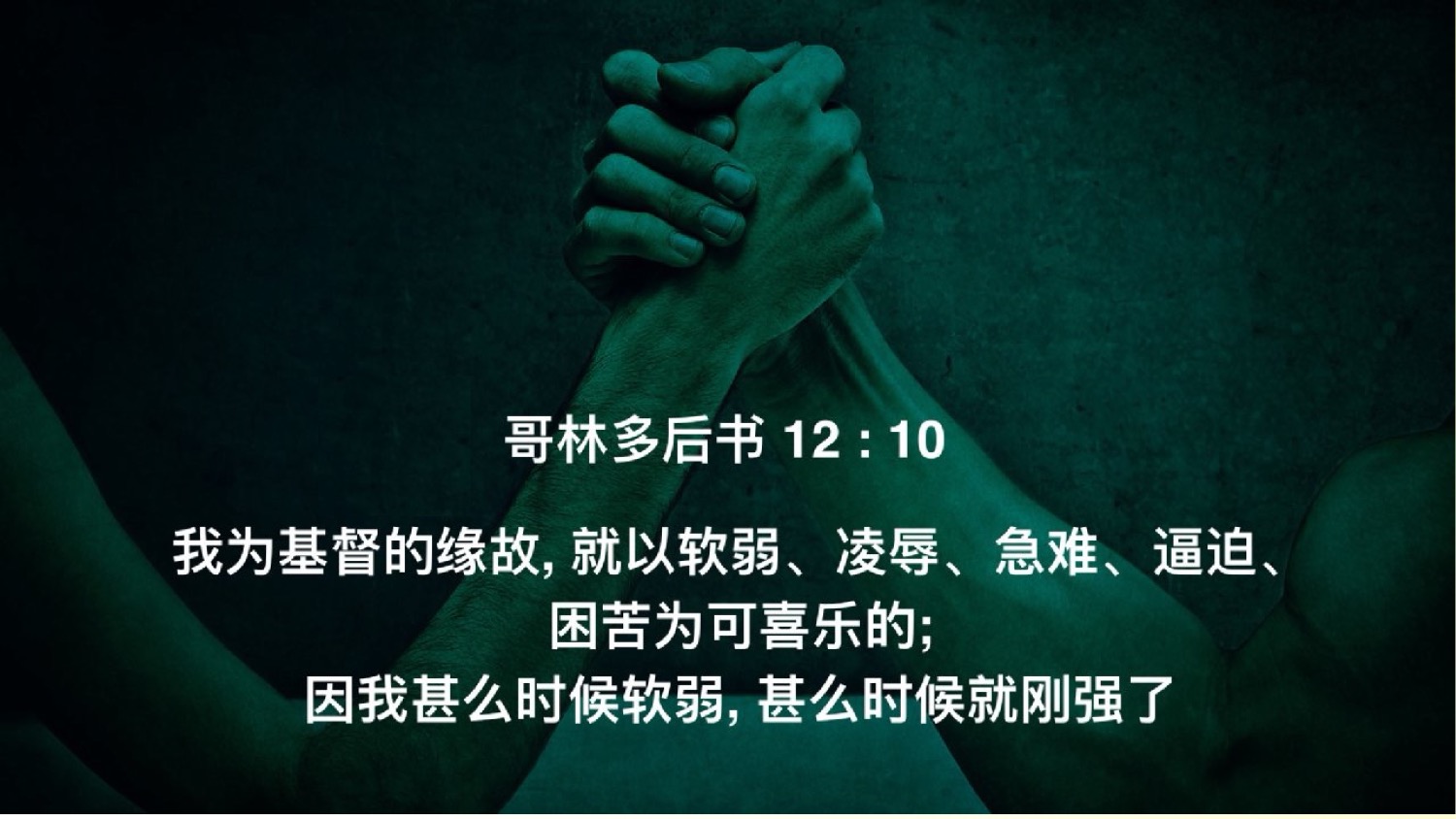 05-23-2025 靠主刚强