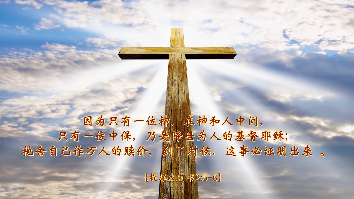 05-25-2025 中保基督