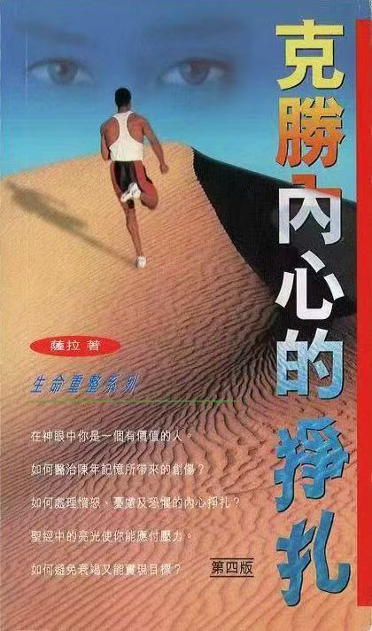 克服内心的挣扎 第五章 :如何处理愤怒的内心狰扎(下)