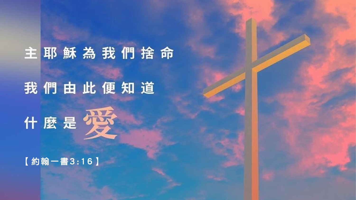 06-02-2025 舍命之爱