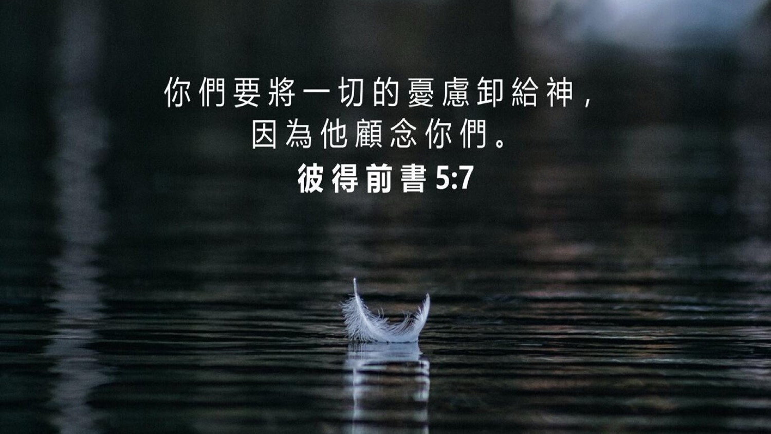 06-05-2025 忧虑卸给神