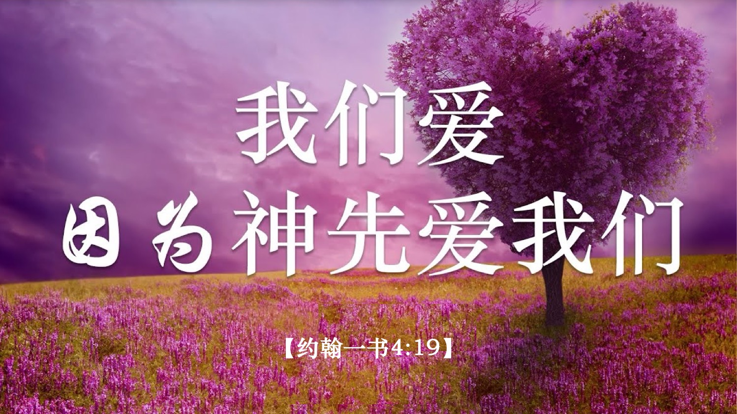 06-09-2025 神先爱我们
