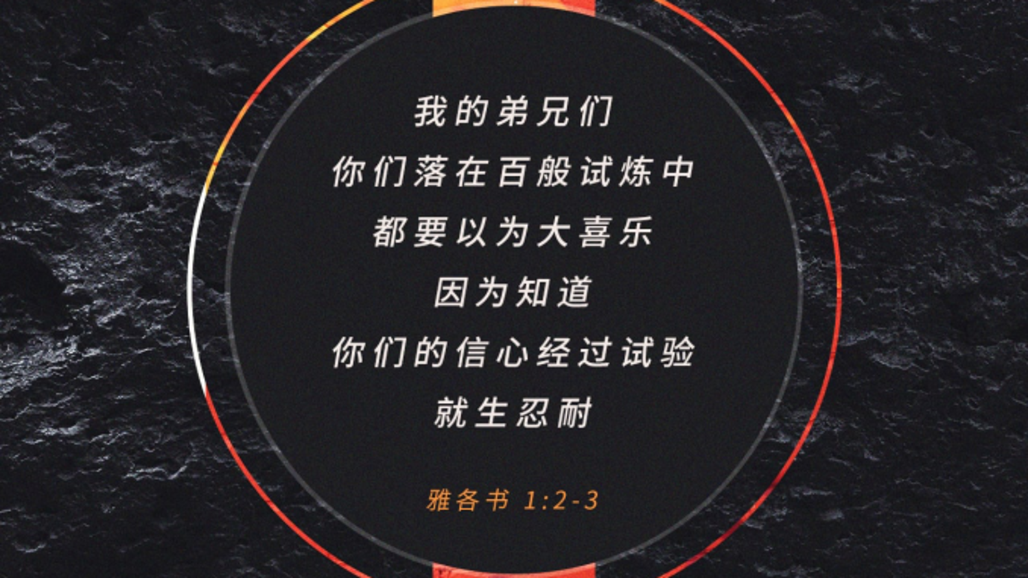 06-16-2025 在试炼中喜乐