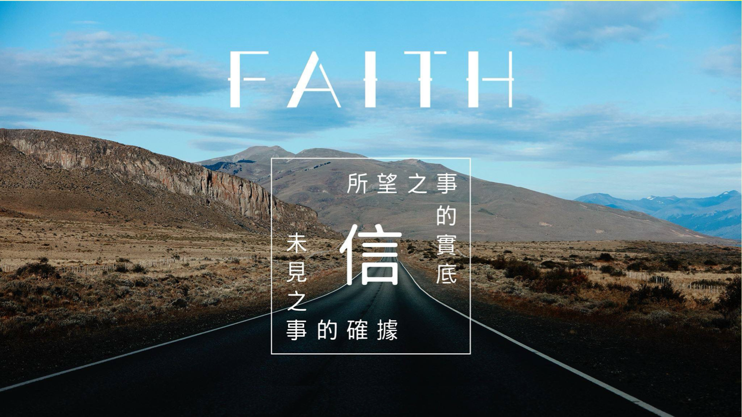 06-20-2025 信的眼光