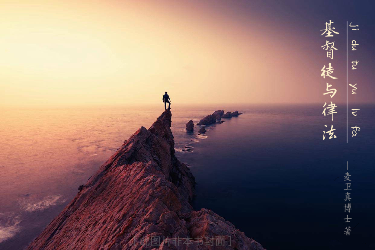 基督徒与律法:第八章(下)