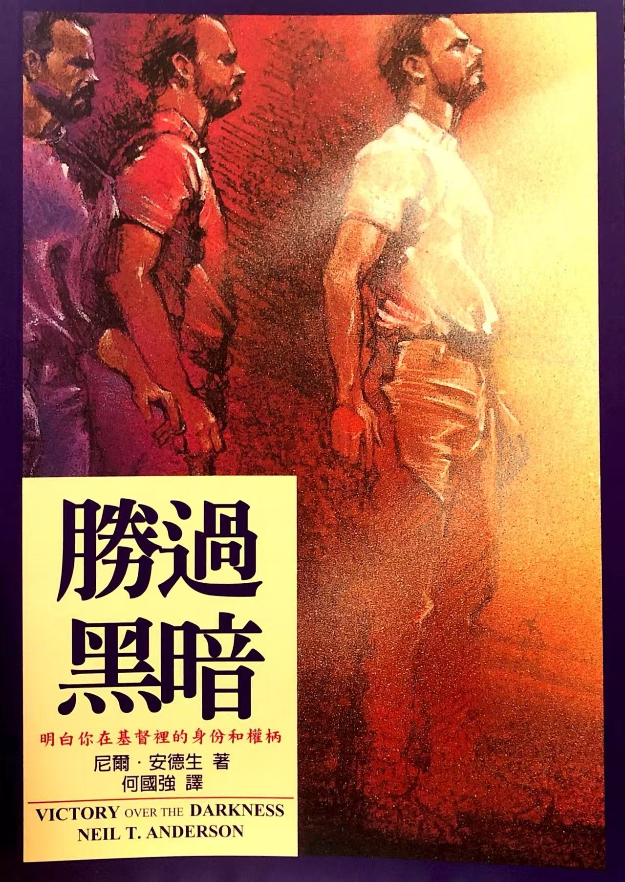 胜过黑暗 第十二章：人际关系中的被排斥感