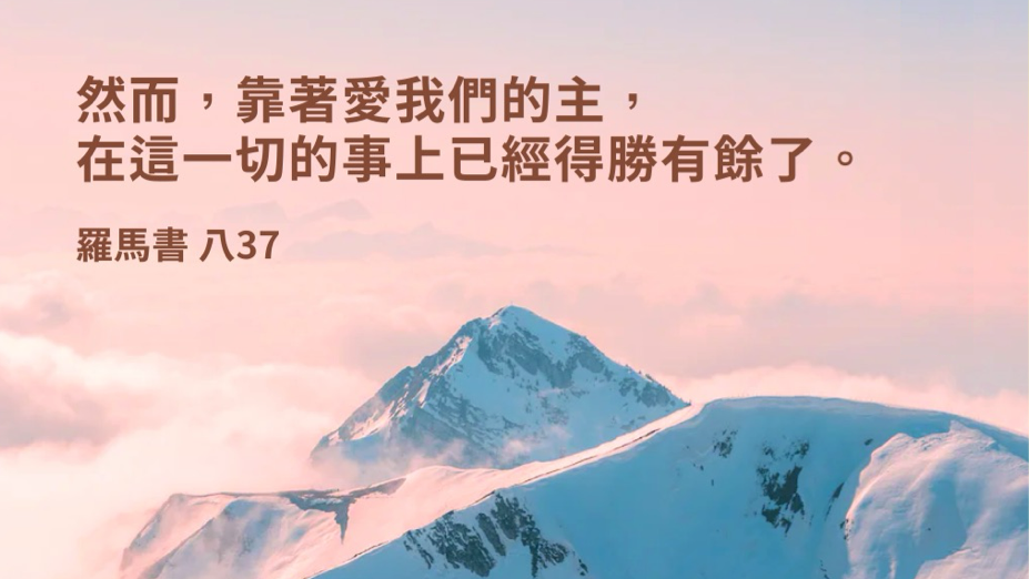 07-05-2025 靠主得胜