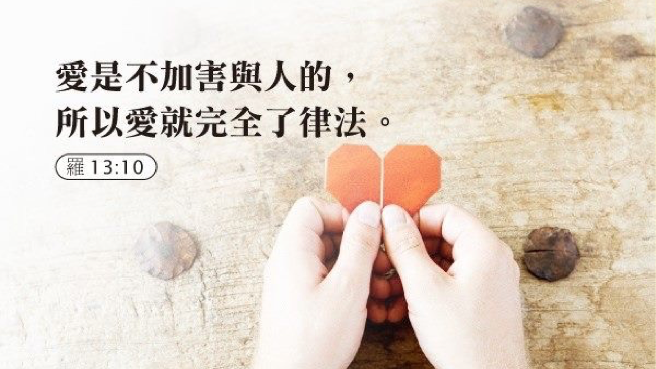 07-11-2025 爱完全律法