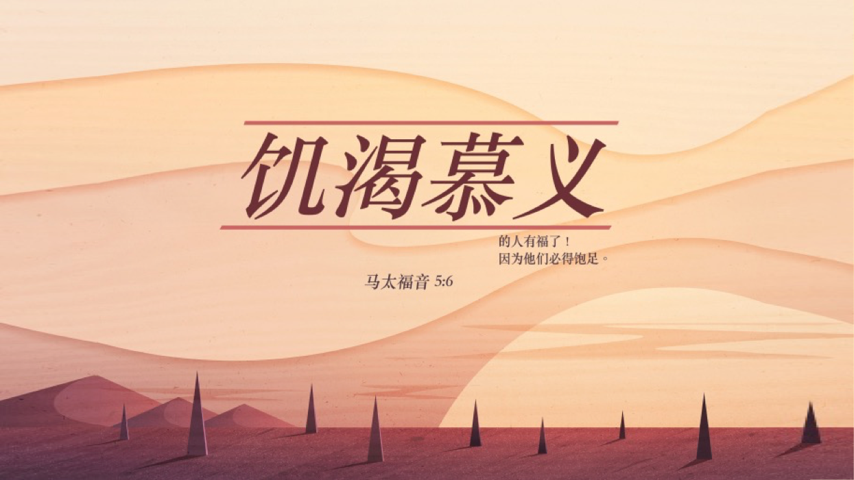 07-25-2025 饥渴慕义