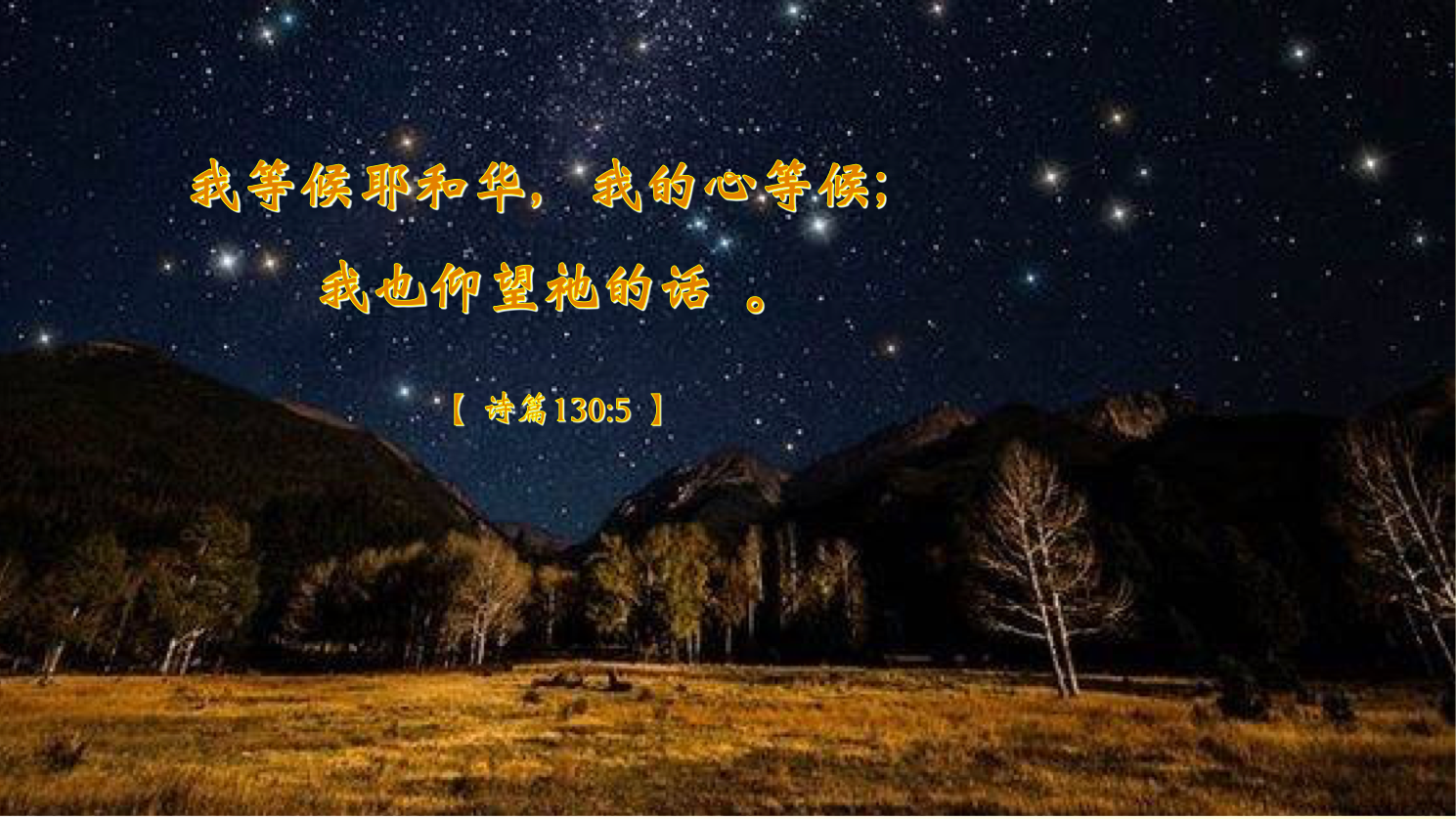 07-30-2025 等候仰望神