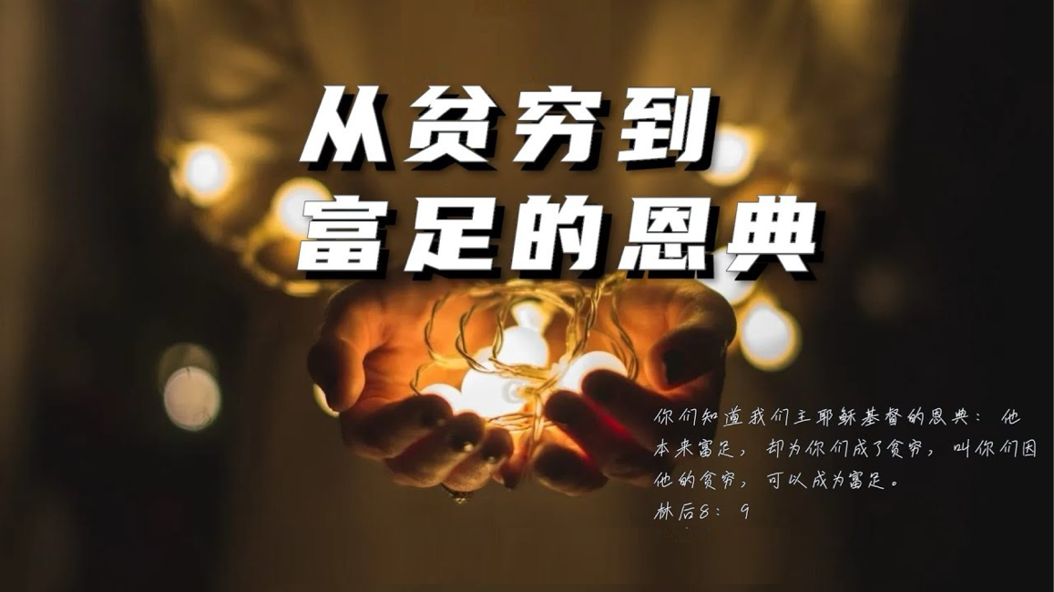 富中富变穷中穷