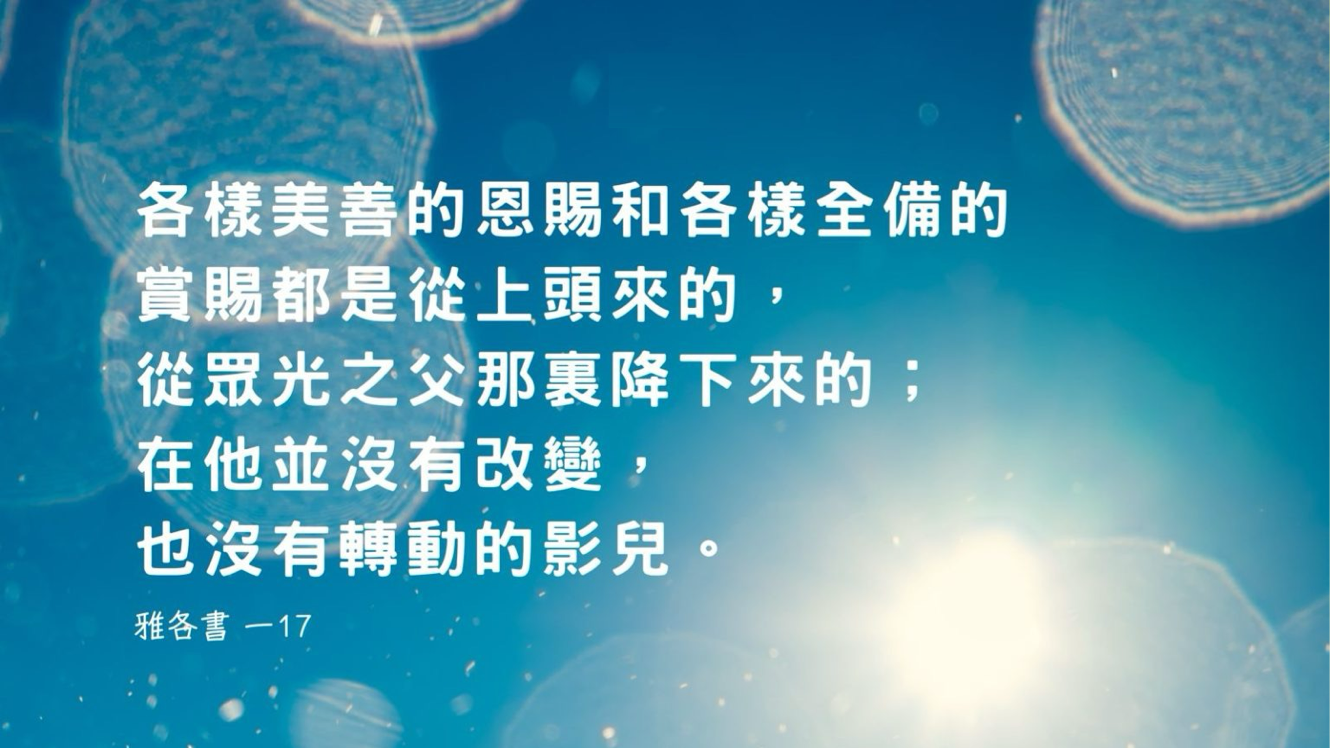 08-03-2025 美善恩赐