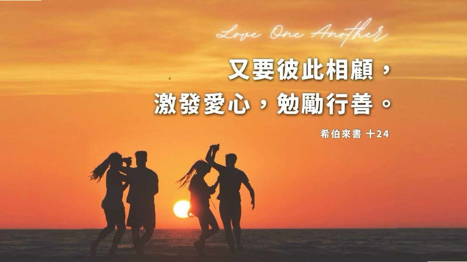 08-04-2025 彼此爱顾