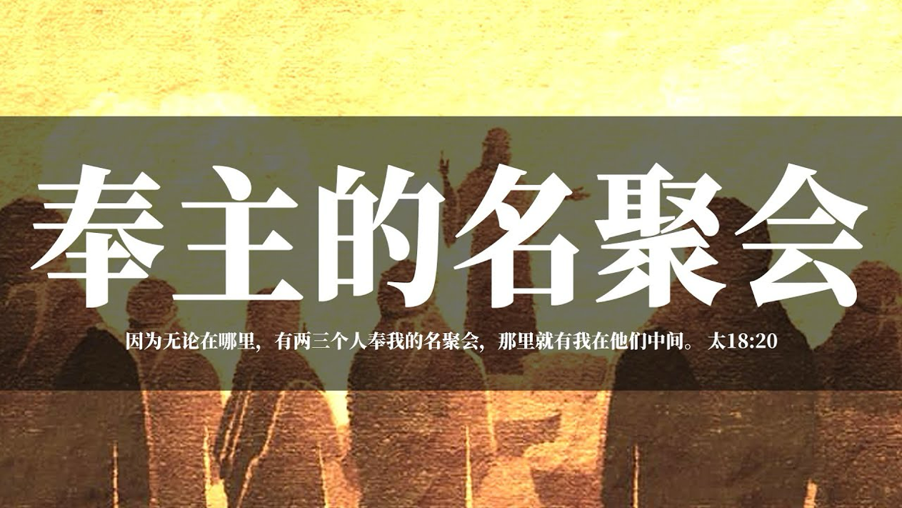 08-08-2025 奉主名聚会