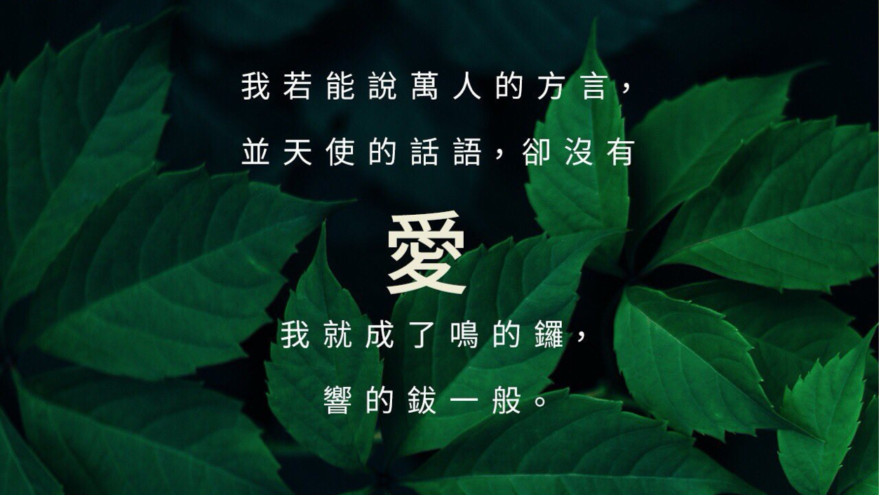 08-13-2025 最妙之道——爱