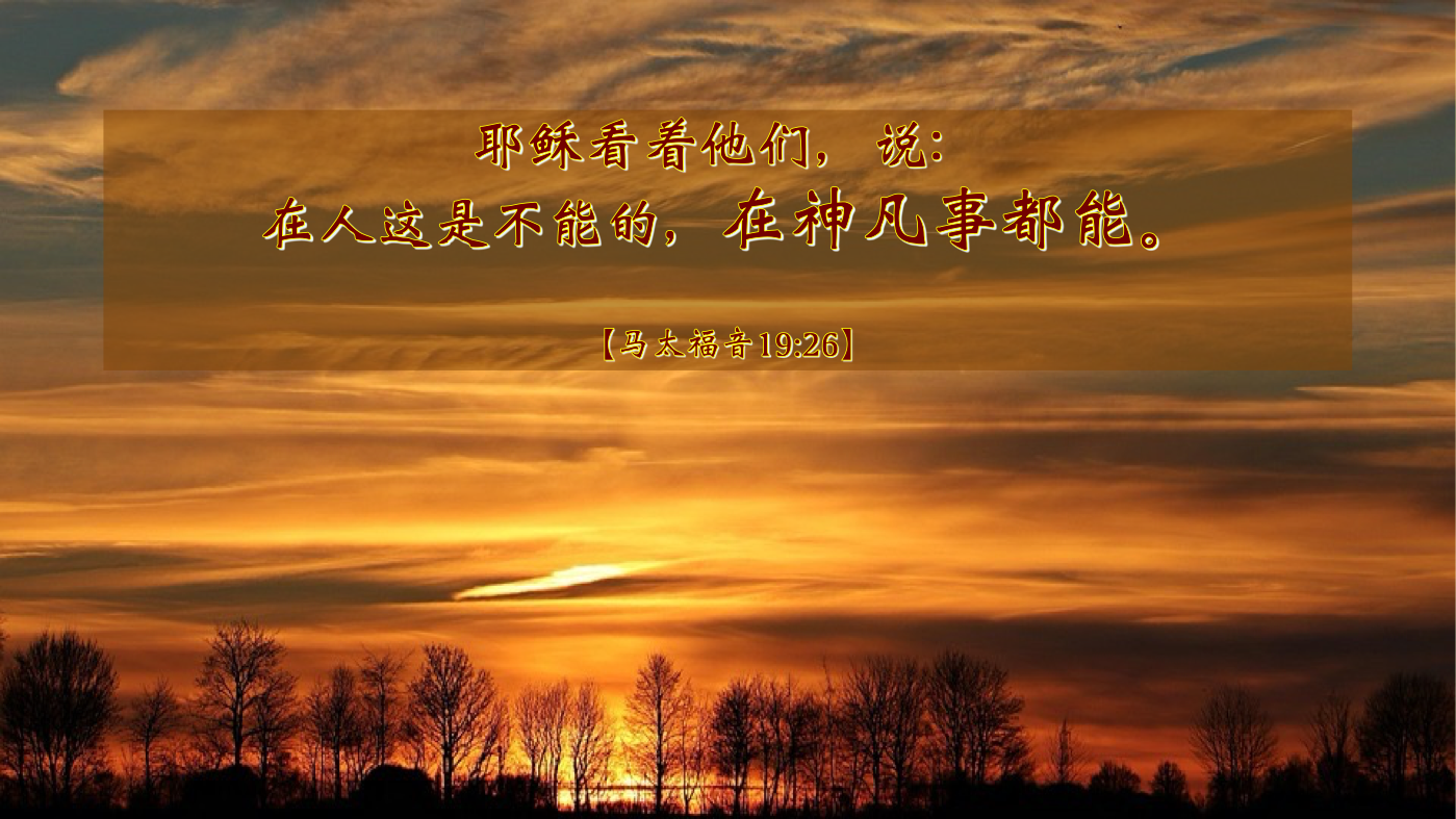 08-17-2025 靠神凡事都能