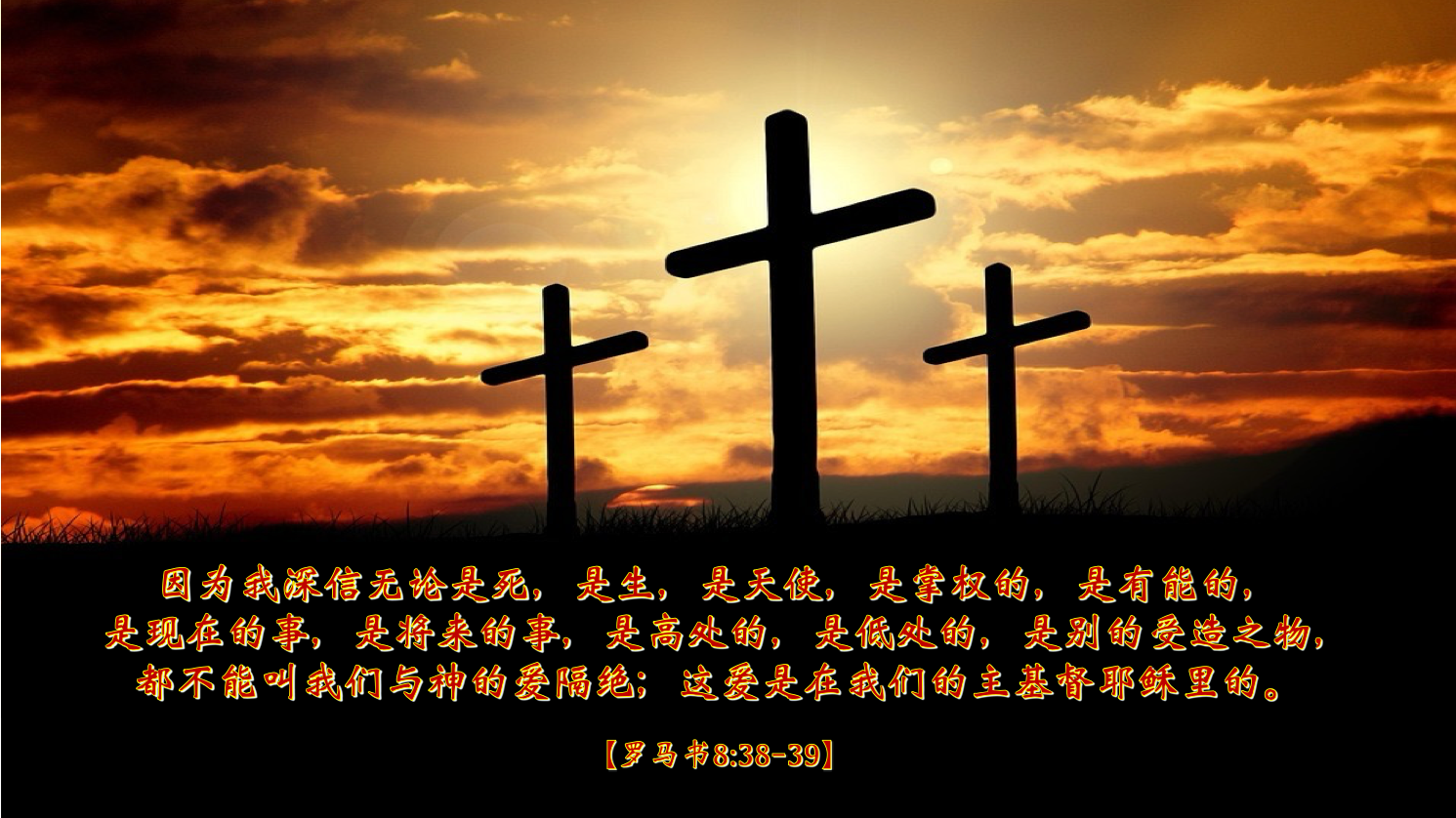 08-18-2025 神爱永恒