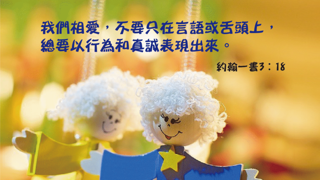 08-19-2025 切实相爱