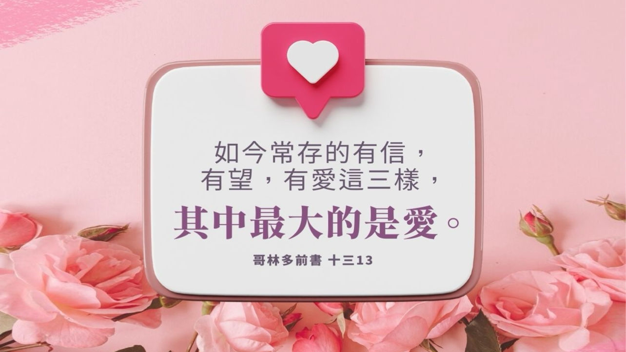 08-22-2025 爱永不止息