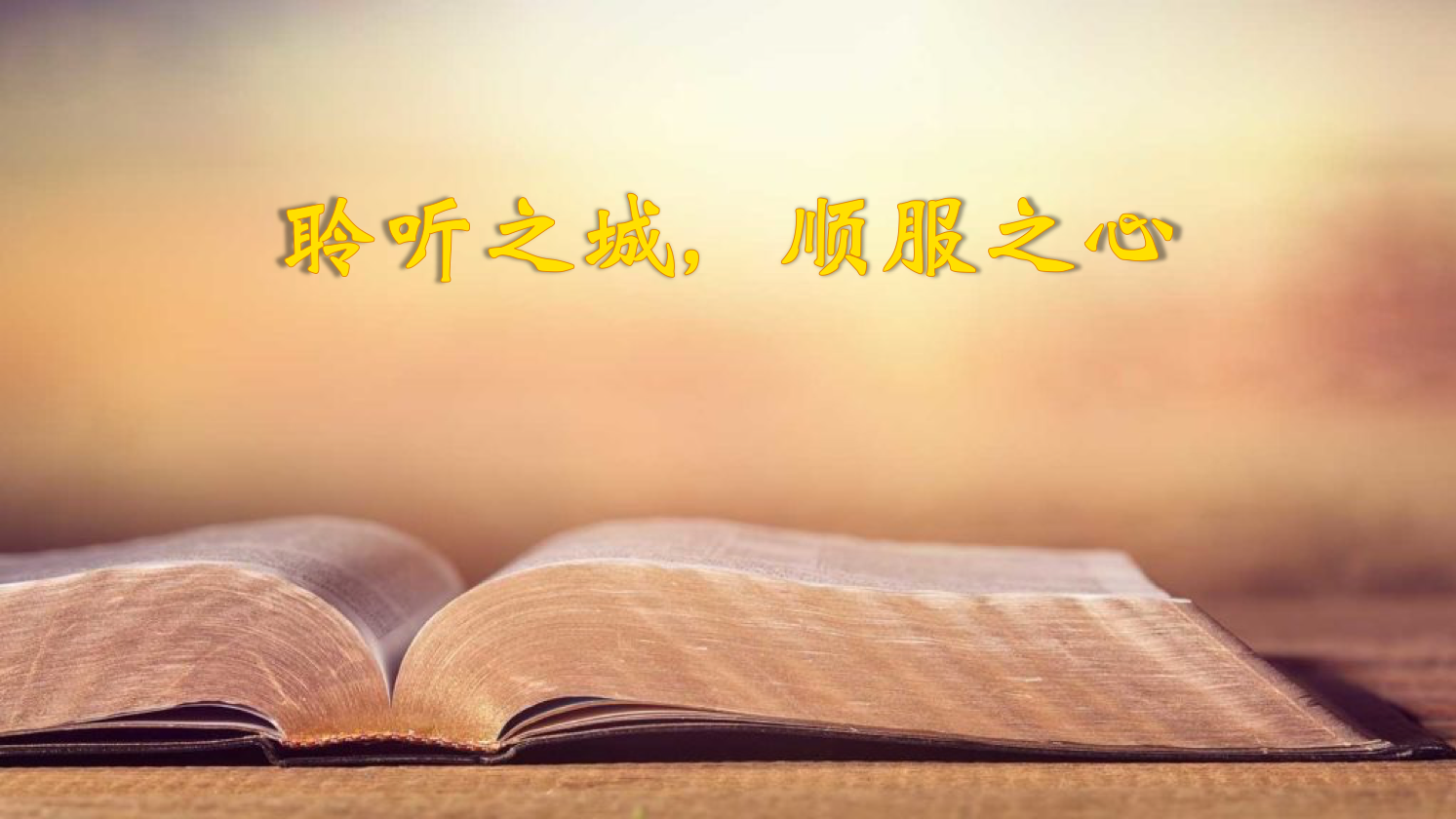 聆听之城，顺服之心 - 我灵飞翔