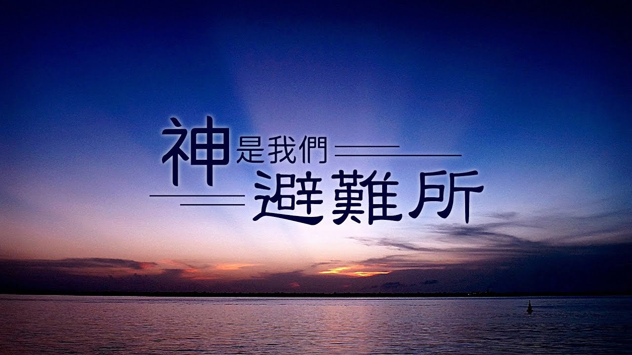 神是我们的避难所
