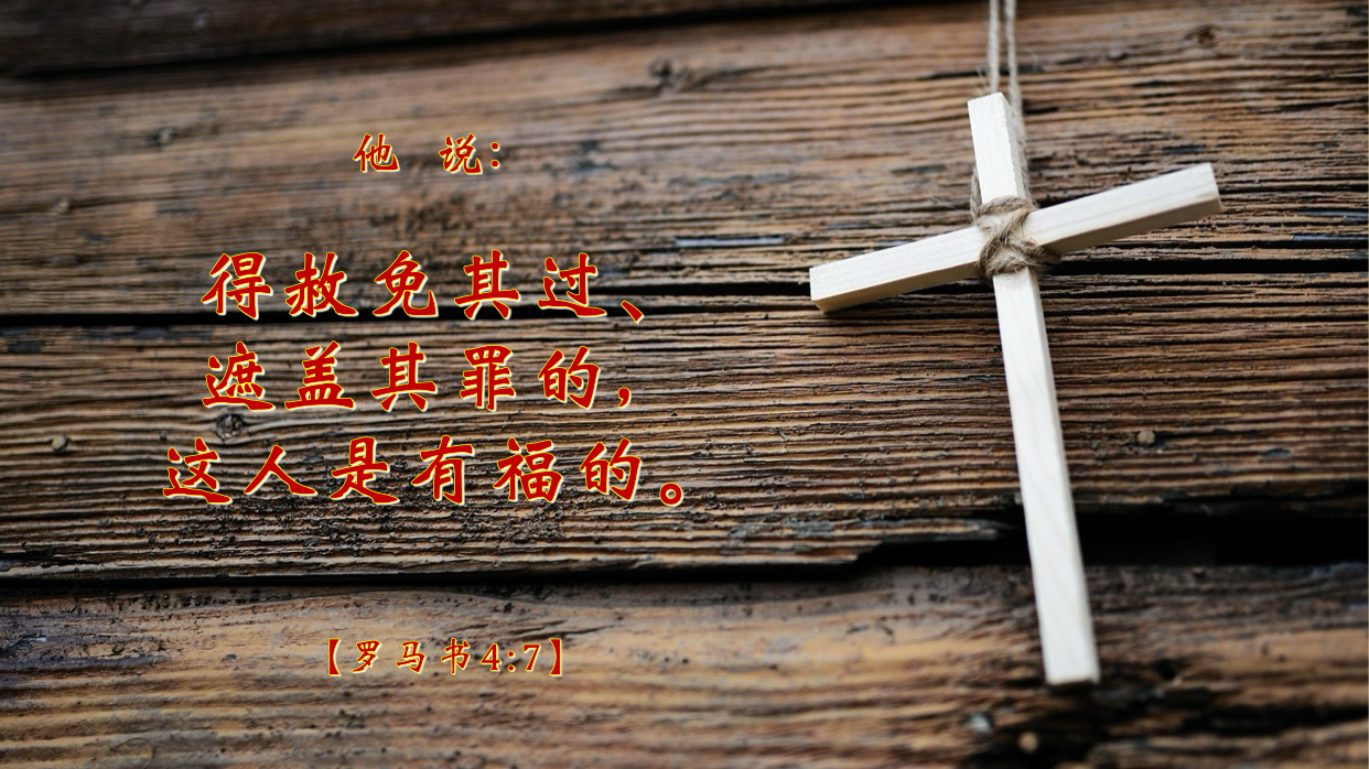 09-04-2025 赦罪之福