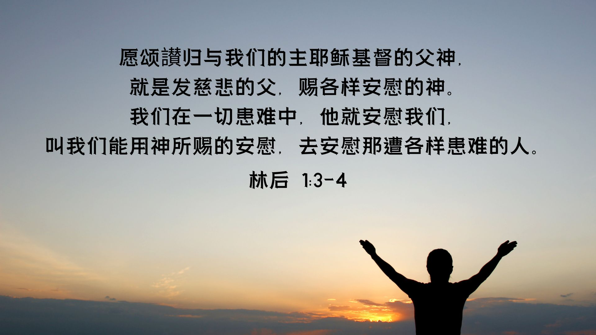 09-11-2025 安慰人的神