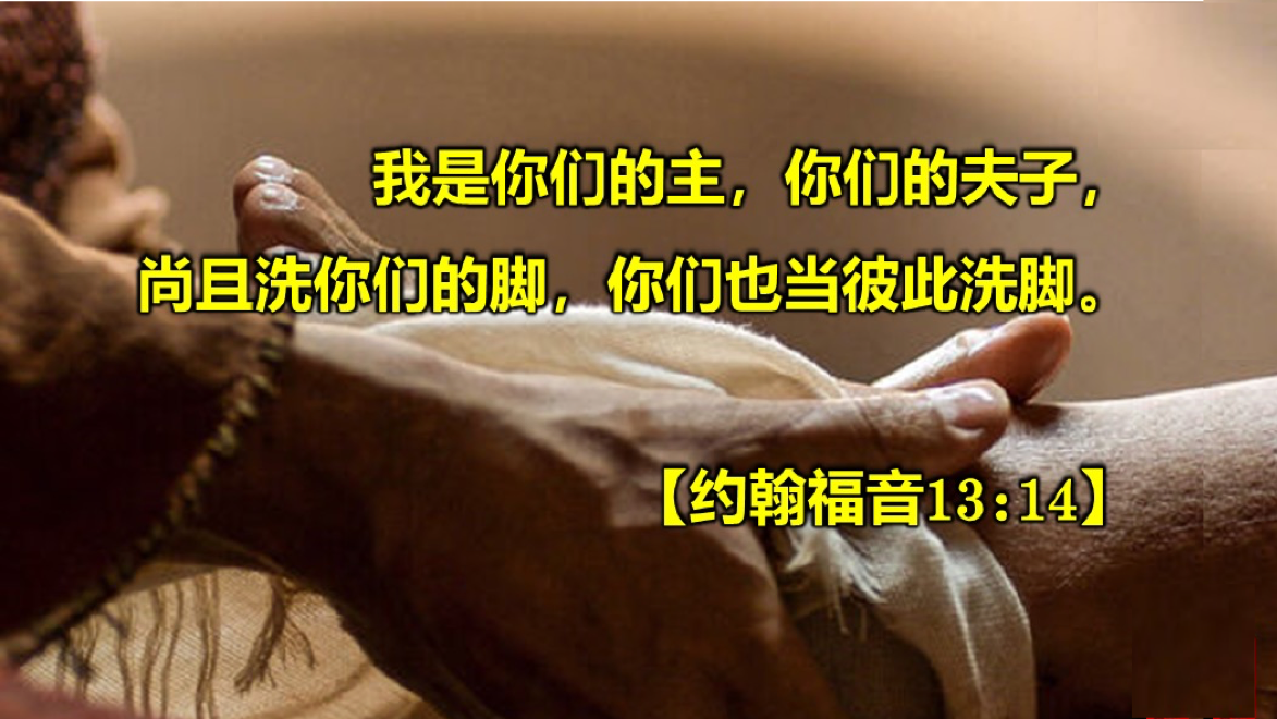 09-17-2025 彼此洗脚