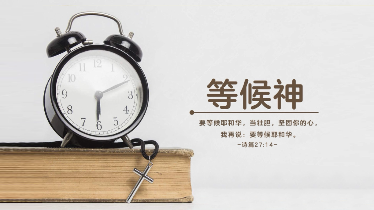 09-24-2025 等候父神