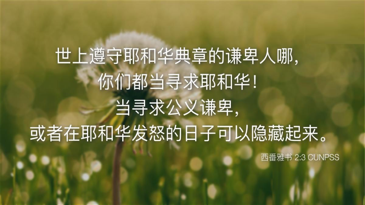 09-30-2025 公义谦卑