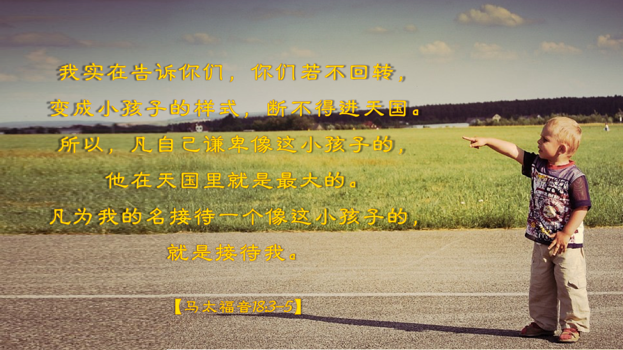 10-01-2025 谦卑像孩子