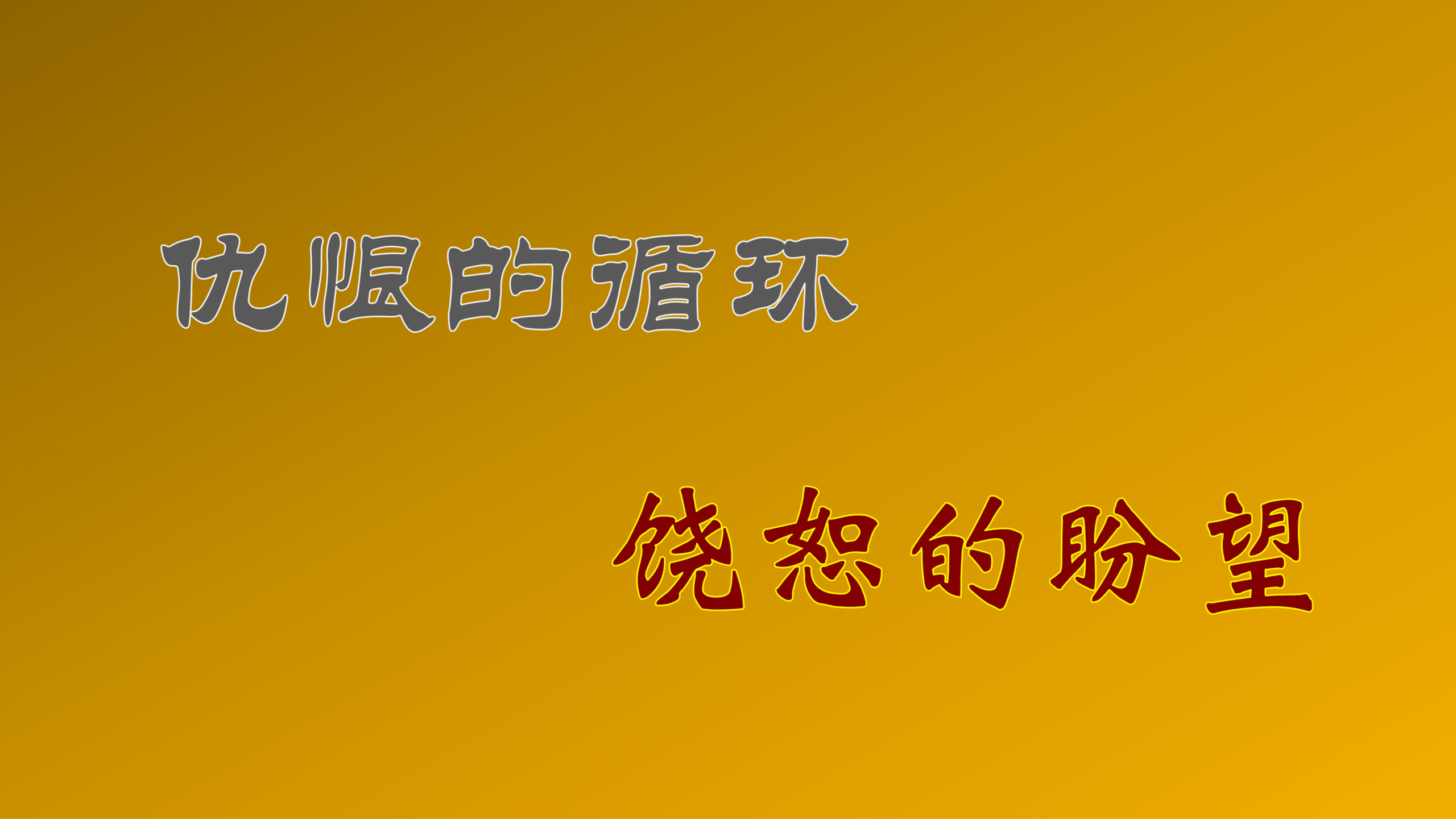 仇恨的循环.饶恕的盼望