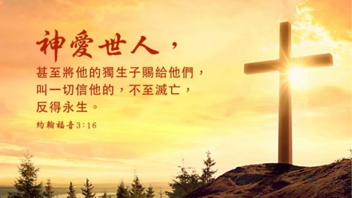 10-03-2025 神爱世人