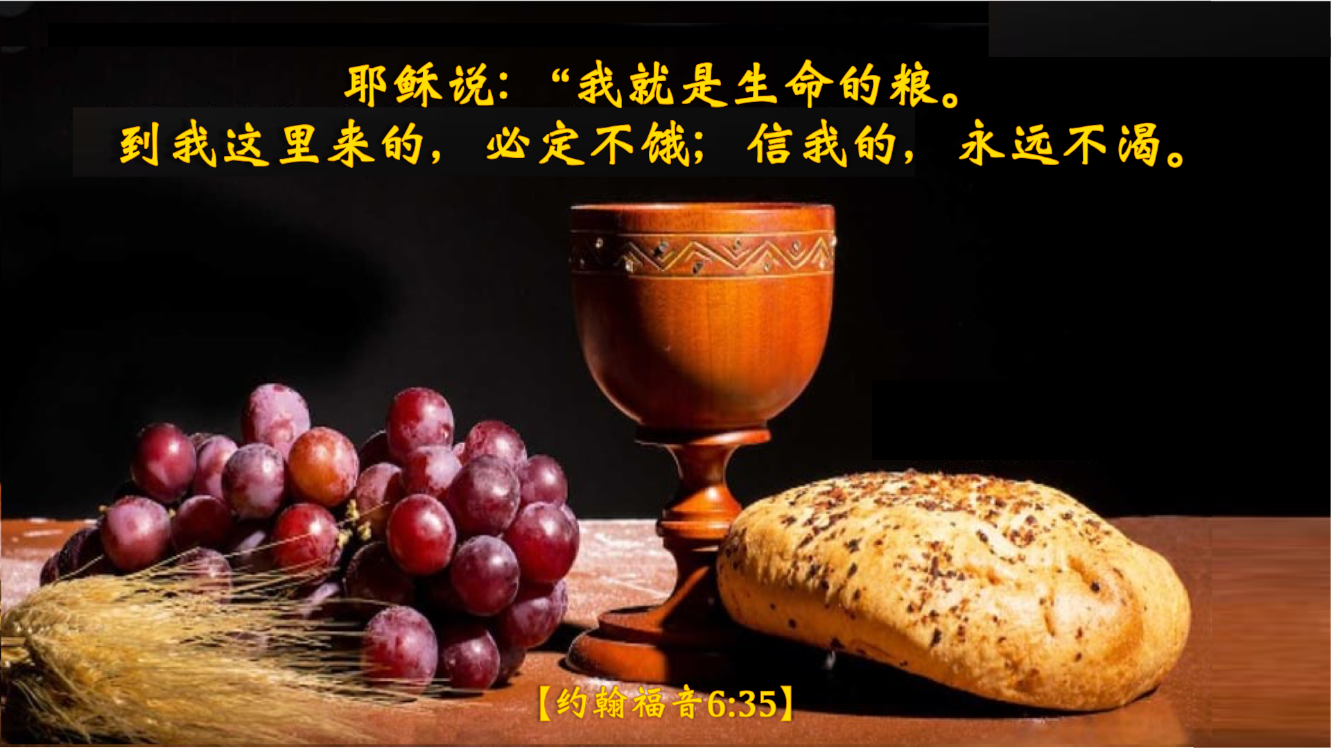 10-06-2025 生命的粮