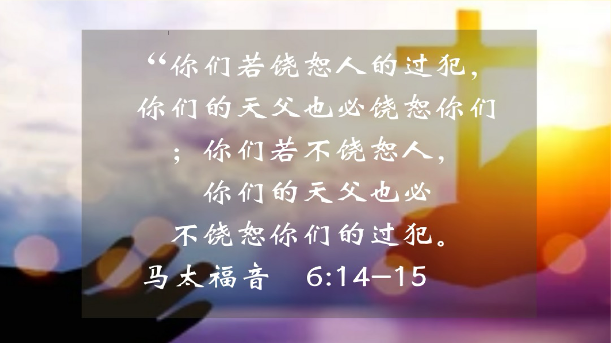 10-14-2025 饶恕人的过犯