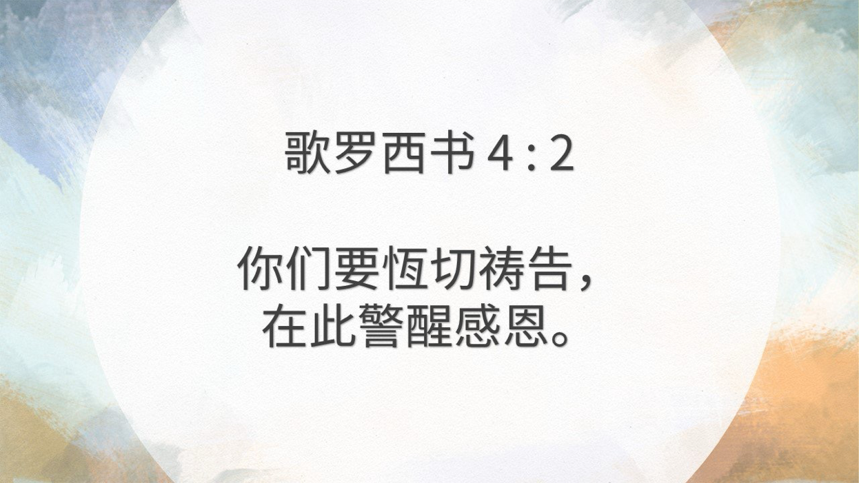 10-16-2025 恒切祷告，儆醒感恩