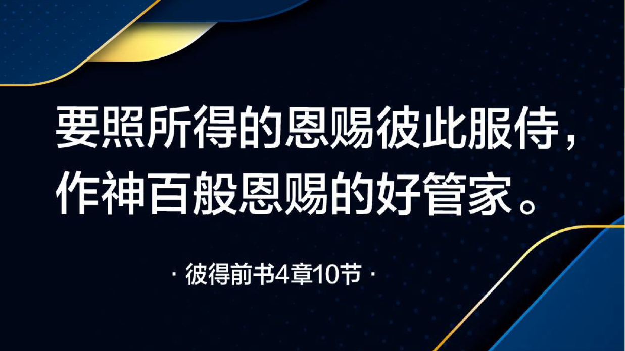 10-19-2025 尽恩赐彼此服事